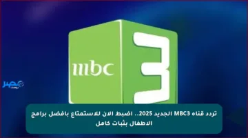 تردد قناة MBC3 الجديد 2025.. اضبط الآن للاستمتاع بأفضل برامج الأطفال بثبات كامل